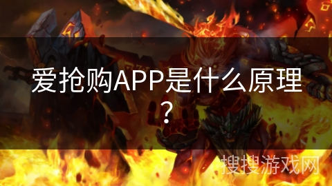 爱抢购APP是什么原理? 爱抢购APP是什么原理?