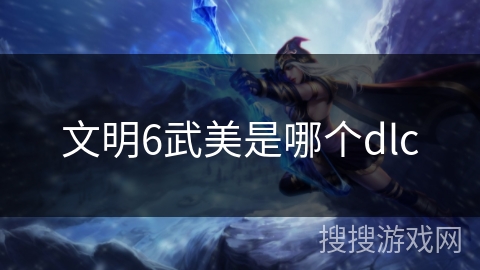 文明6武美是哪个dlc