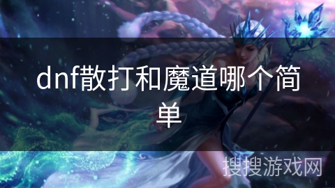dnf散打和魔道哪个简单