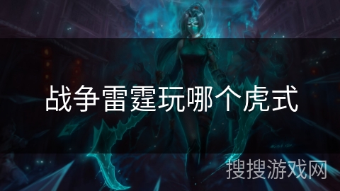 战争雷霆玩哪个虎式