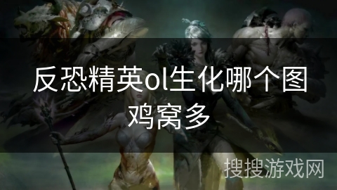反恐精英ol生化哪个图鸡窝多