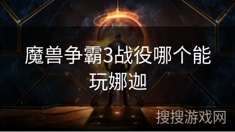 魔兽争霸3战役哪个能玩娜迦