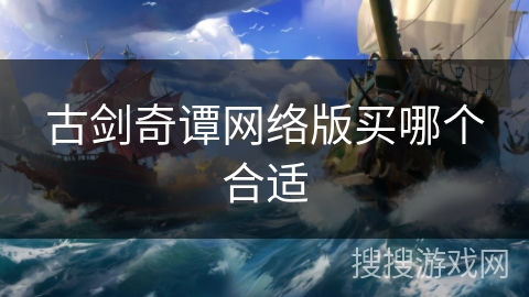 古剑奇谭网络版买哪个合适