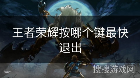 王者荣耀按哪个键最快退出