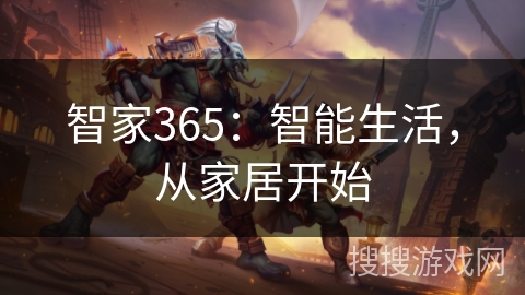智家365：智能生活，从家居开始