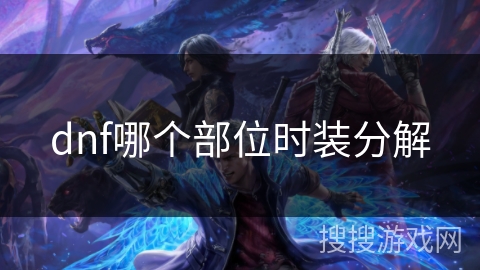 dnf哪个部位时装分解