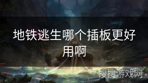 地铁逃生哪个插板更好用啊