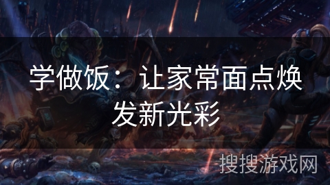 学做饭：让家常面点焕发新光彩