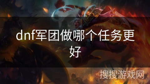 dnf军团做哪个任务更好