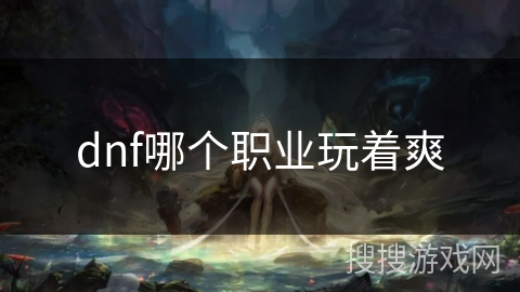 dnf哪个职业玩着爽