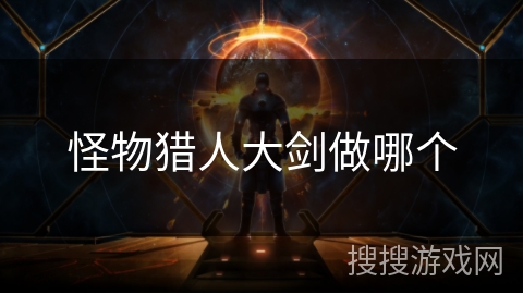 怪物猎人大剑做哪个