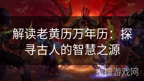 解读老黄历万年历：探寻古人的智慧之源