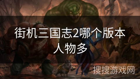 街机三国志2哪个版本人物多