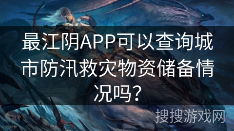 最江阴APP可以查询城市防汛救灾物资储备情况吗？