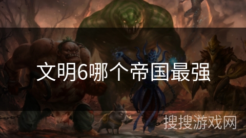 文明6哪个帝国最强