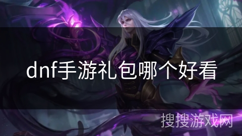 dnf手游礼包哪个好看