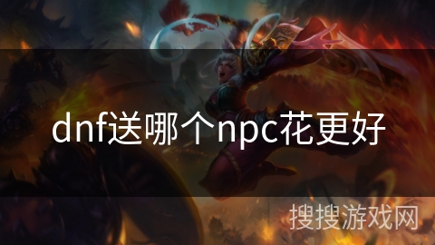 dnf送哪个npc花更好