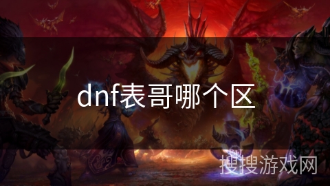 dnf表哥哪个区