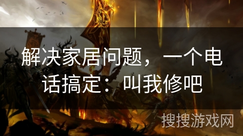 解决家居问题，一个电话搞定：叫我修吧