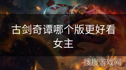 古剑奇谭哪个版更好看女主
