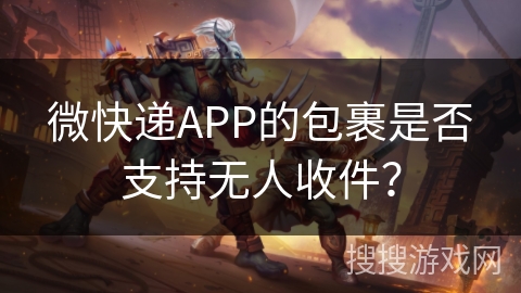 微快递APP的包裹是否支持无人收件？