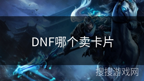 DNF哪个卖卡片