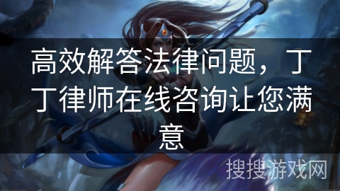 高效解答法律问题，丁丁律师在线咨询让您满意