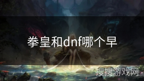 拳皇和dnf哪个早