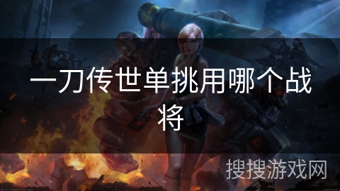 一刀传世单挑用哪个战将