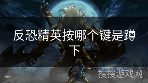 反恐精英按哪个键是蹲下