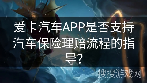 爱卡汽车APP是否支持汽车保险理赔流程的指导？