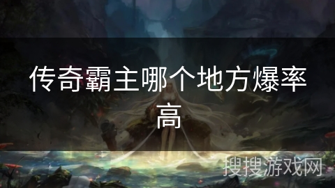 传奇霸主哪个地方爆率高
