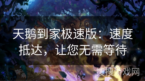 天鹅到家极速版：速度抵达，让您无需等待