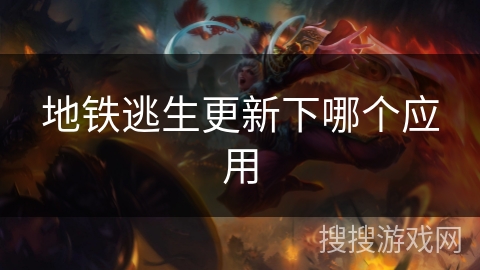 地铁逃生更新下哪个应用