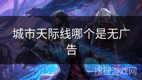 城市天际线哪个是无广告