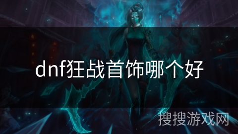 dnf狂战首饰哪个好