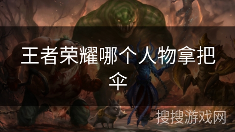王者荣耀哪个人物拿把伞 王者荣耀哪个人物拿把伞