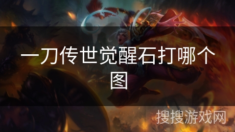 一刀传世觉醒石打哪个图 一刀传世觉醒石打哪个图