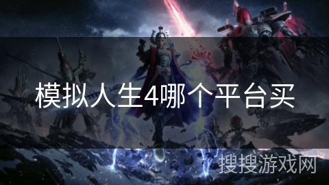 模拟人生4哪个平台买
