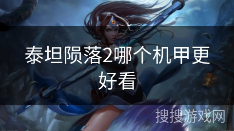 泰坦陨落2哪个机甲更好看 泰坦陨落2哪个机甲更好看