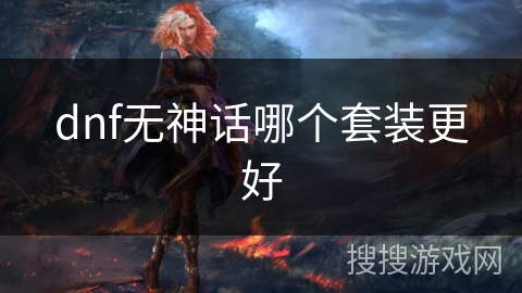 dnf无神话哪个套装更好
