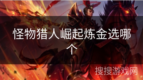 怪物猎人崛起炼金选哪个