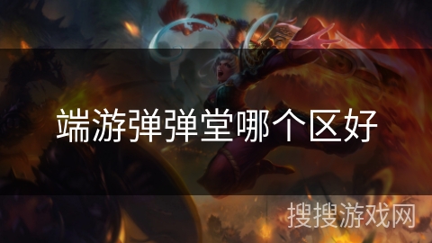 端游弹弹堂哪个区好 端游弹弹堂哪个区好