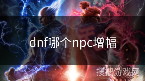 dnf哪个npc增幅 dnf哪个npc增幅