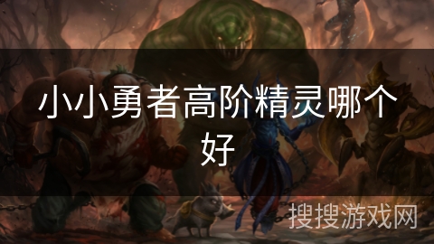 小小勇者高阶精灵哪个好