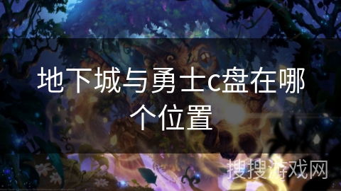 地下城与勇士c盘在哪个位置 地下城与勇士c盘在哪个位置