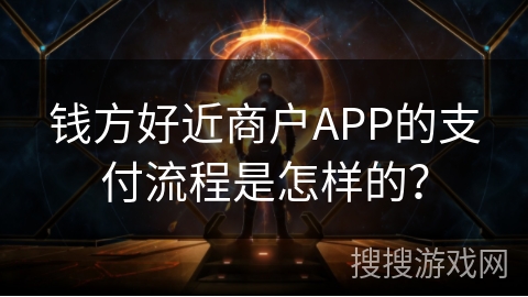 钱方好近商户APP的支付流程是怎样的? 钱方好近商户APP的支付流程是怎样的?