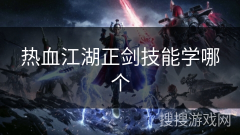 热血江湖正剑技能学哪个 热血江湖正剑技能学哪个