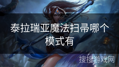 泰拉瑞亚魔法扫帚哪个模式有 泰拉瑞亚魔法扫帚哪个模式有