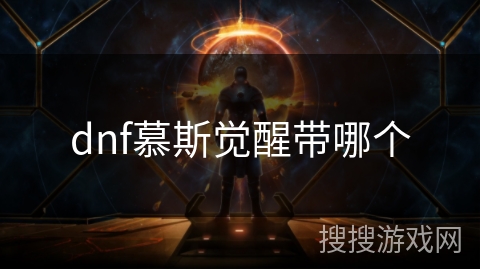 dnf慕斯觉醒带哪个 dnf慕斯觉醒带哪个